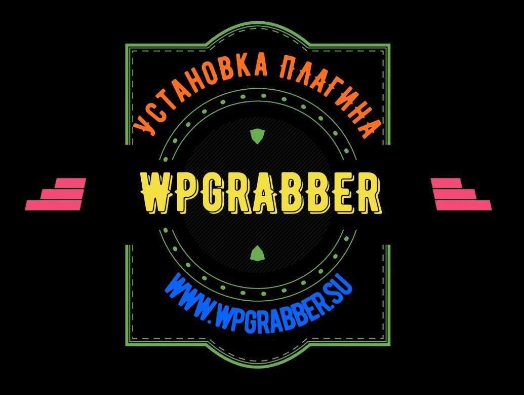 Видеоурок по установке и настройка плагина WPGrabber 5.1.1 Pro на сайт WordPress.